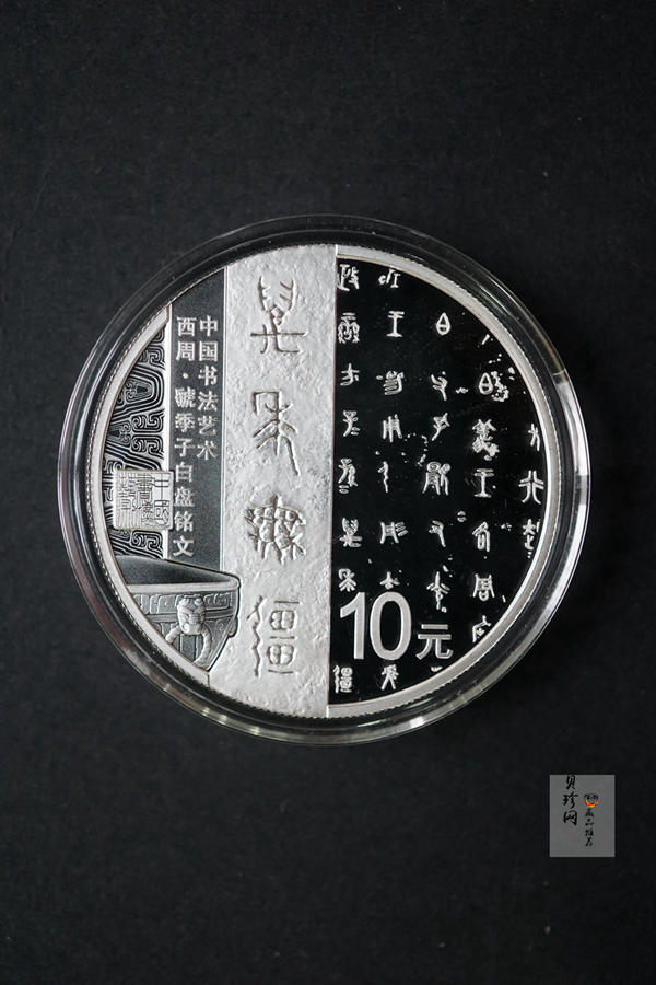 【189020】中国书法艺术（篆书）金银纪念币圆形金银纪念币 金银币套装 8克金+30克银