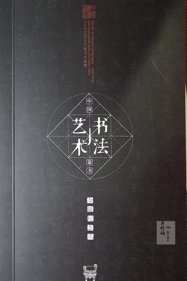 【189020】中国书法艺术（篆书）金银纪念币圆形金银纪念币 金银币套装 8克金+30克银