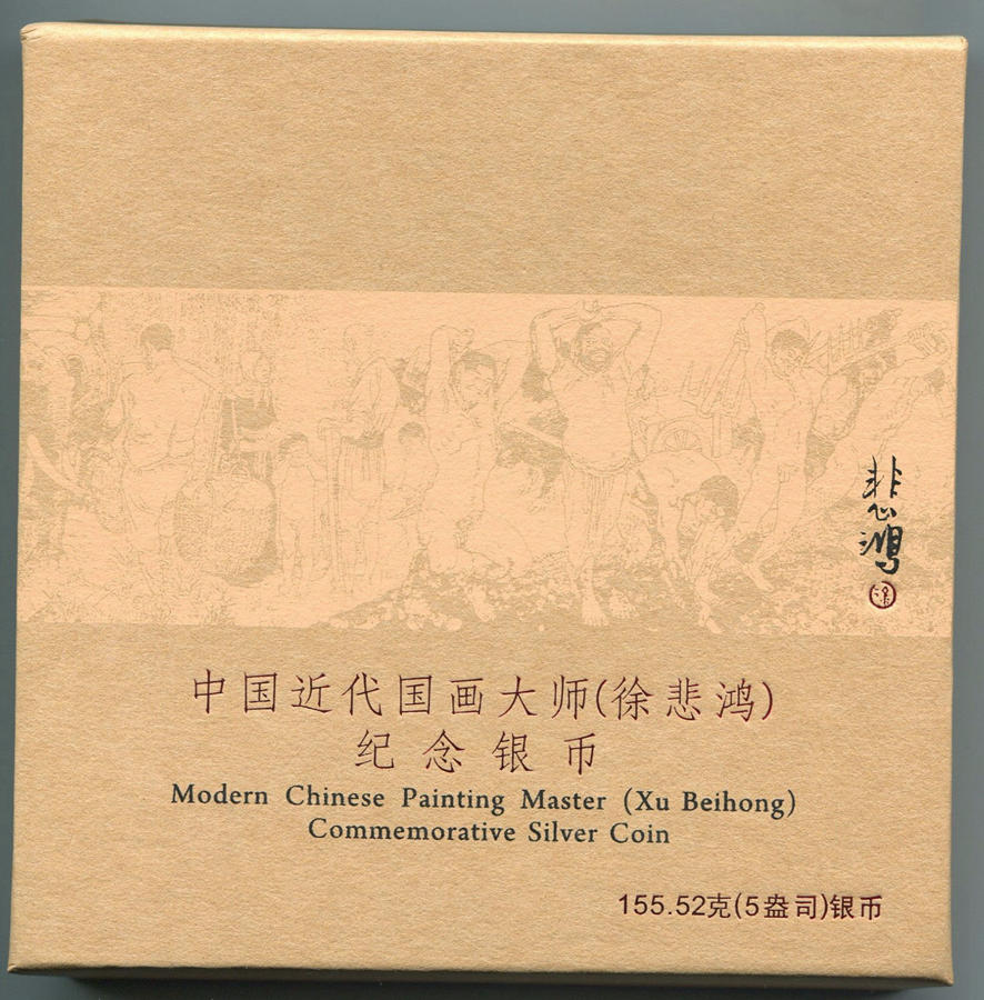 【150403】2015年近代国画大师徐悲鸿-愚公移山图5盎司长方形精制银币