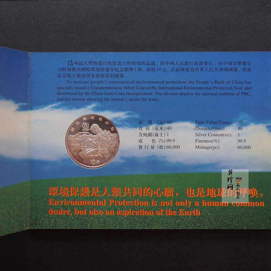 【921103】1992年国际环境保护1盎司纪念银币
