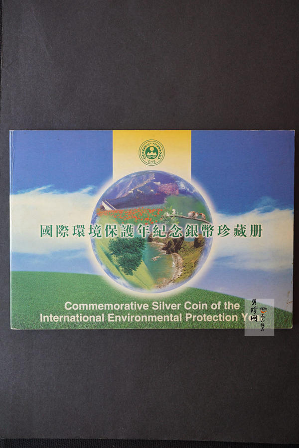 【921103】1992年国际环境保护1盎司纪念银币