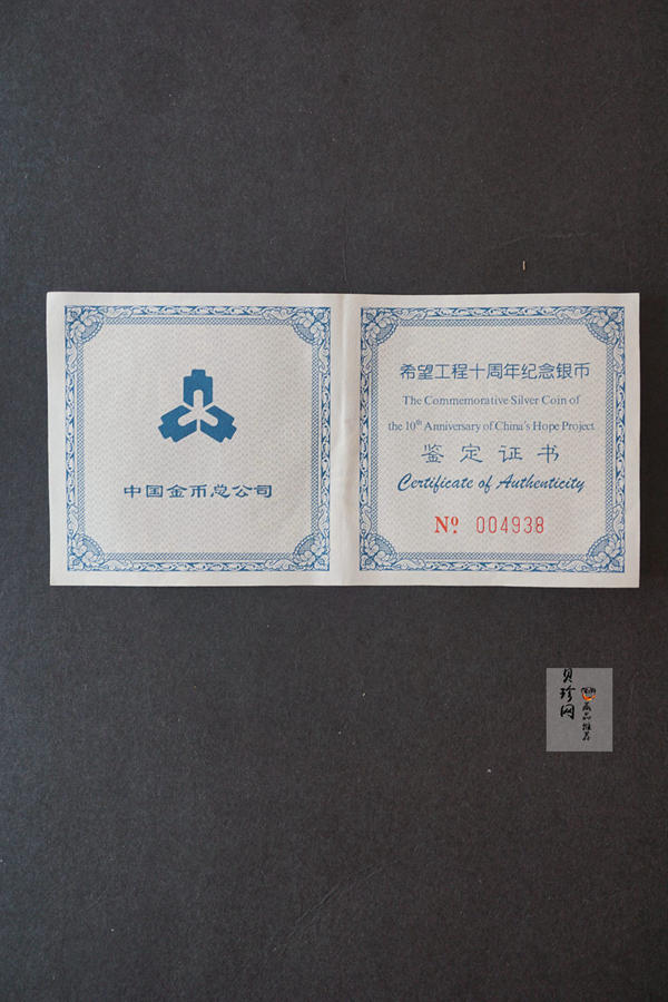 【991501】1999年希望工程10周年纪念银币-希望小学1盎司银币