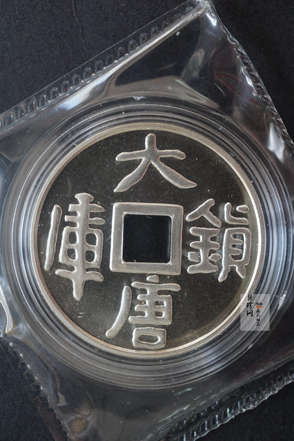 【988050】1998年大唐镇库方孔1盎司普制银币