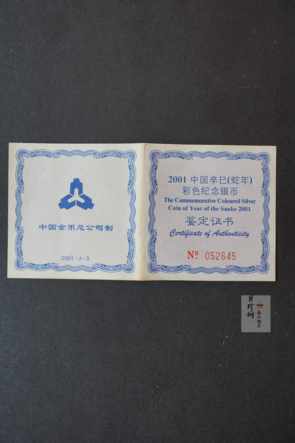 【010208】2001中国辛巳（蛇）年金银纪念币-彩蛇图1盎司彩色精制银币
