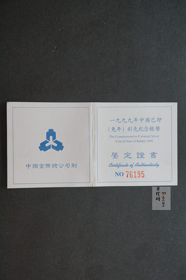 【990210】1999中国己卯（兔）年金银铂纪念币-静兔1盎司彩色精制银币