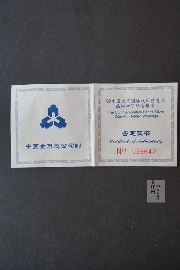 【991901】1999北京国际钱币博览会纪念银币-镀金熊猫1盎司普制银币