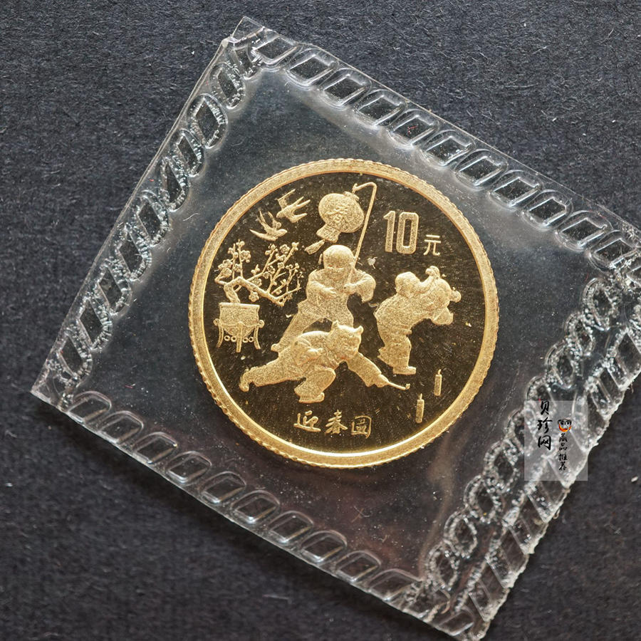 【971403】1997年迎春金银纪念币1/10盎司精制金币