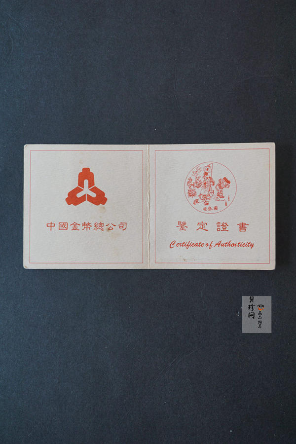 【971403】1997年迎春金银纪念币1/10盎司精制金币