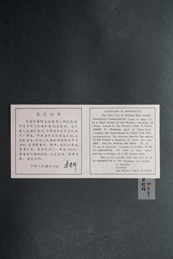 【920999】1992年珍稀动物金银纪念币（第3组）羚牛8克圆形金质纪念币