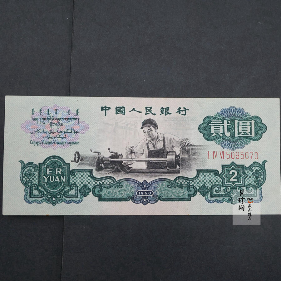 【609010】1960年2元车工（五星）