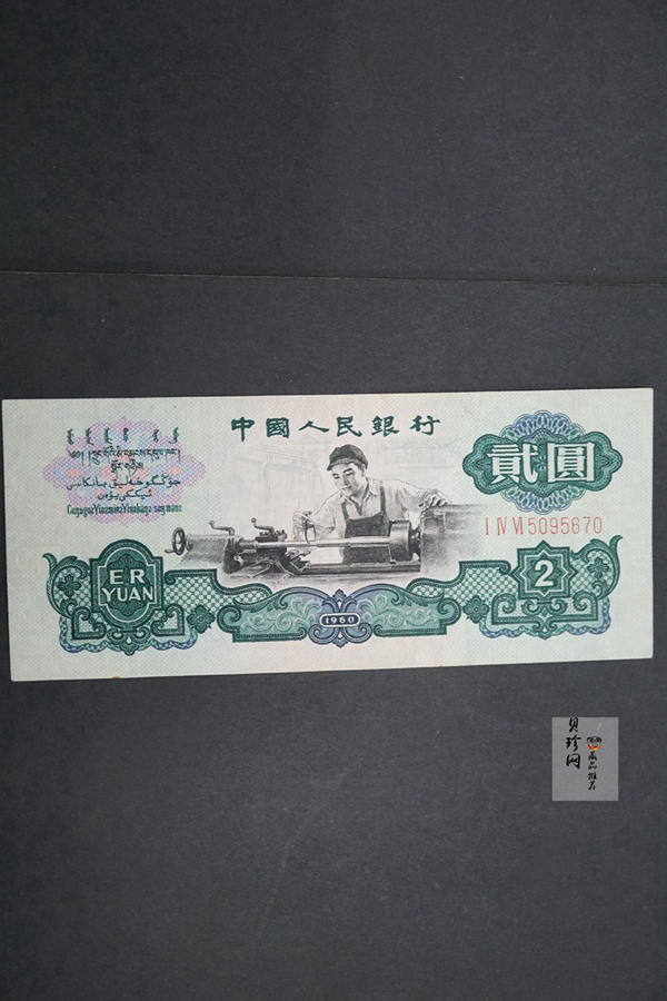 【609010】1960年2元车工（五星）