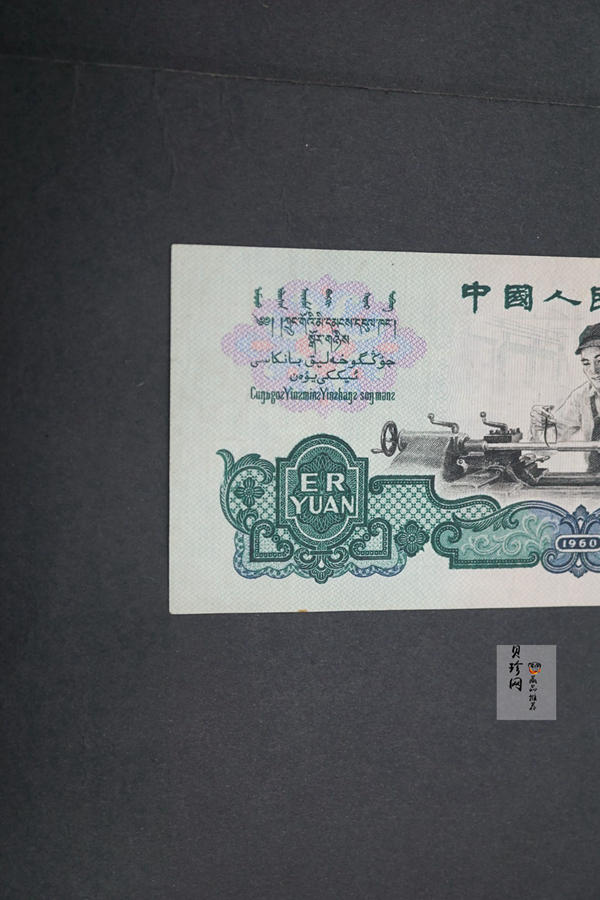 【609010】1960年2元车工（五星）