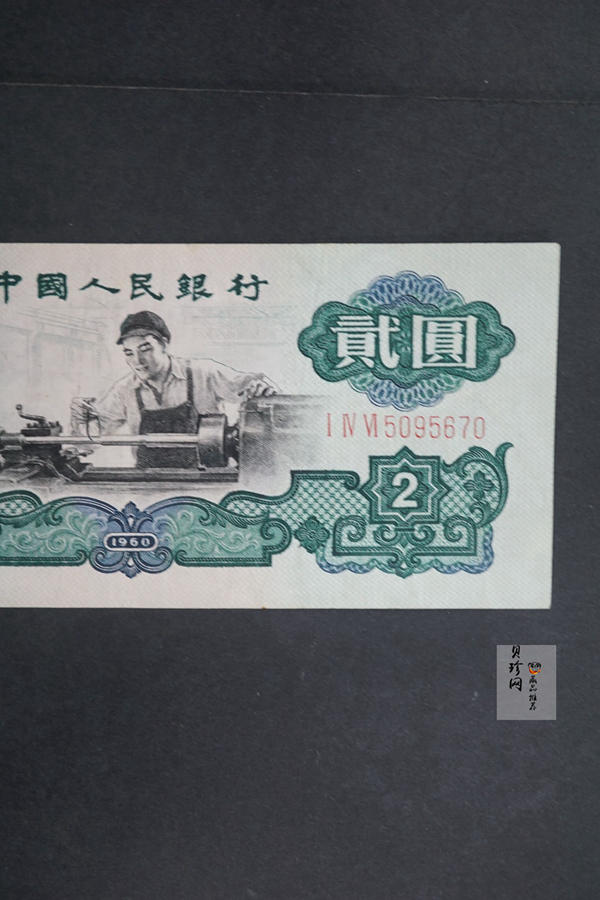 【609010】1960年2元车工（五星）