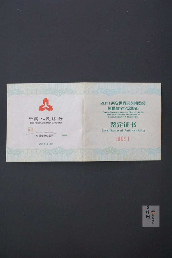 【110502】2011年西安世界园艺博览会熊猫加字1盎司普制银币