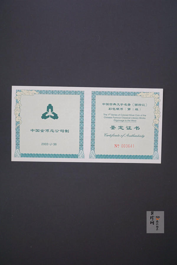 【030803】2003年中国古典文学名著——《西游记》彩色银纪念币（第1组）-蟠桃盛会5盎司长方形