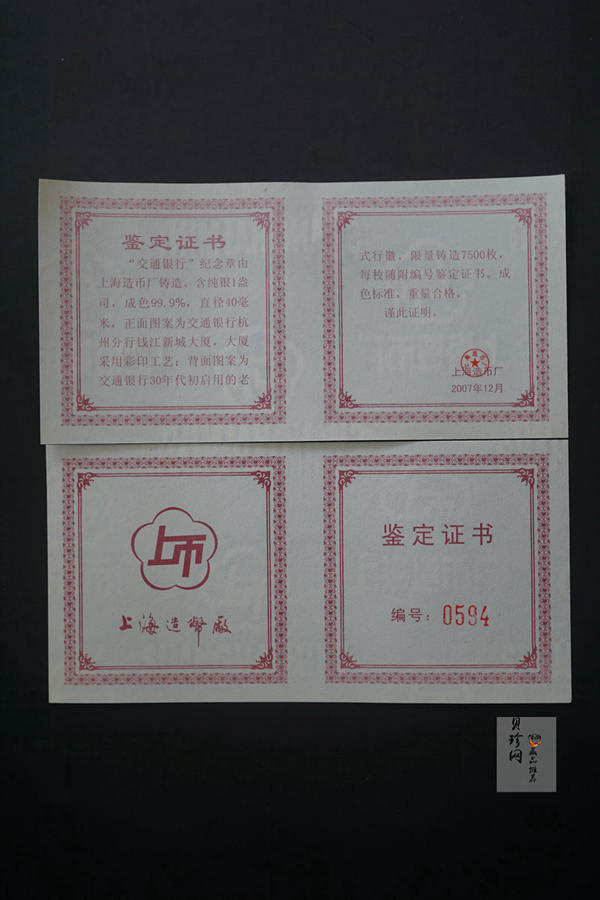 【079170】上海造币厂交通银行40毫米纪念章