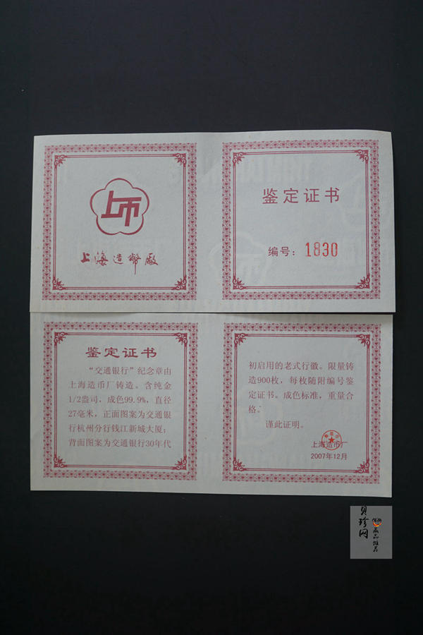 【079170】上海造币厂交通银行40毫米纪念章