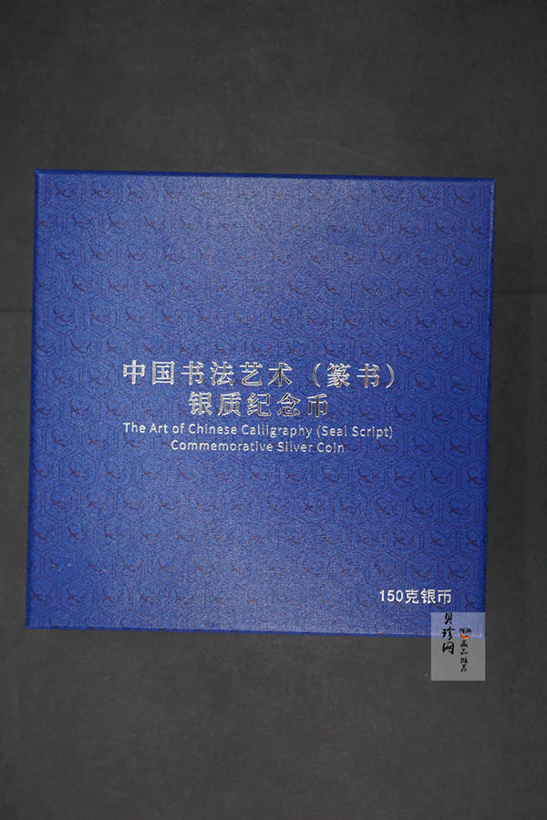 【180602】中国书法艺术（篆书）金银纪念币150克长方形银质纪念币