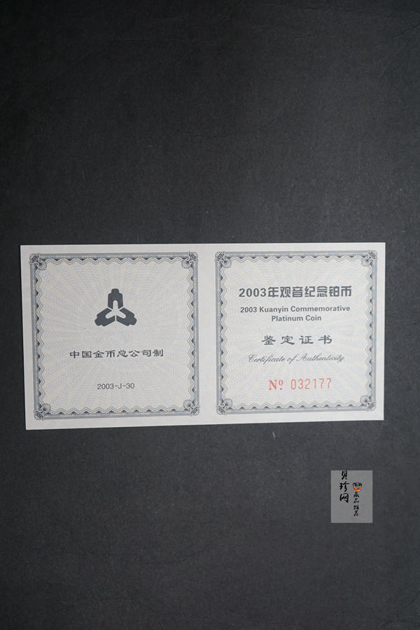 【031003】2003年观音纪念币-观音像1/10盎司精制铂币
