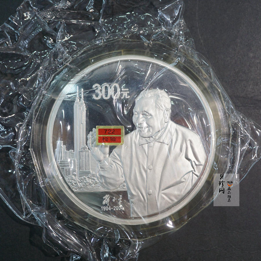 【040703】2004年邓小平诞辰100周年银纪念币1公斤精制银币