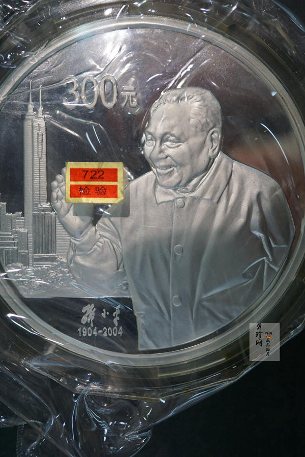 【040703】2004年邓小平诞辰100周年银纪念币1公斤精制银币
