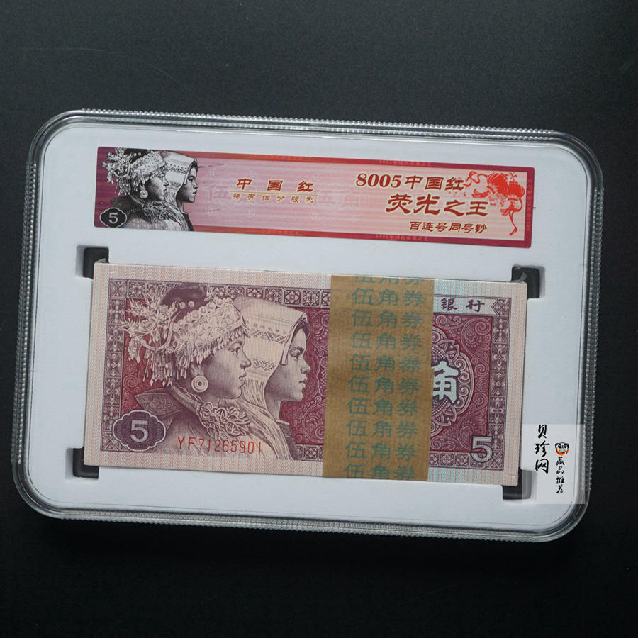 【809330】1980年伍角中国红荧光之王整刀