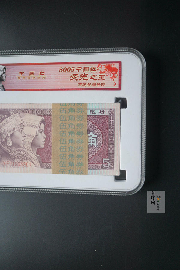 【809330】1980年伍角中国红荧光之王整刀