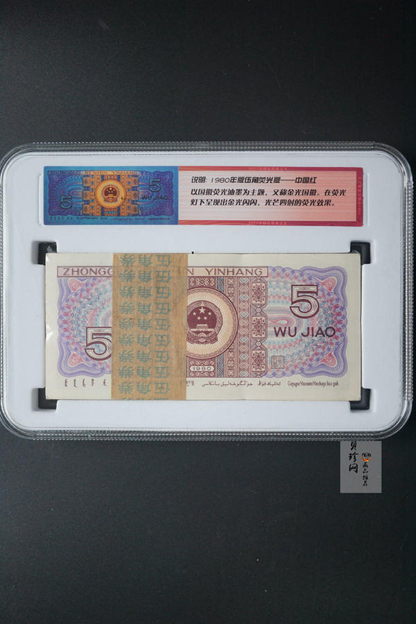 【809330】1980年伍角中国红荧光之王整刀