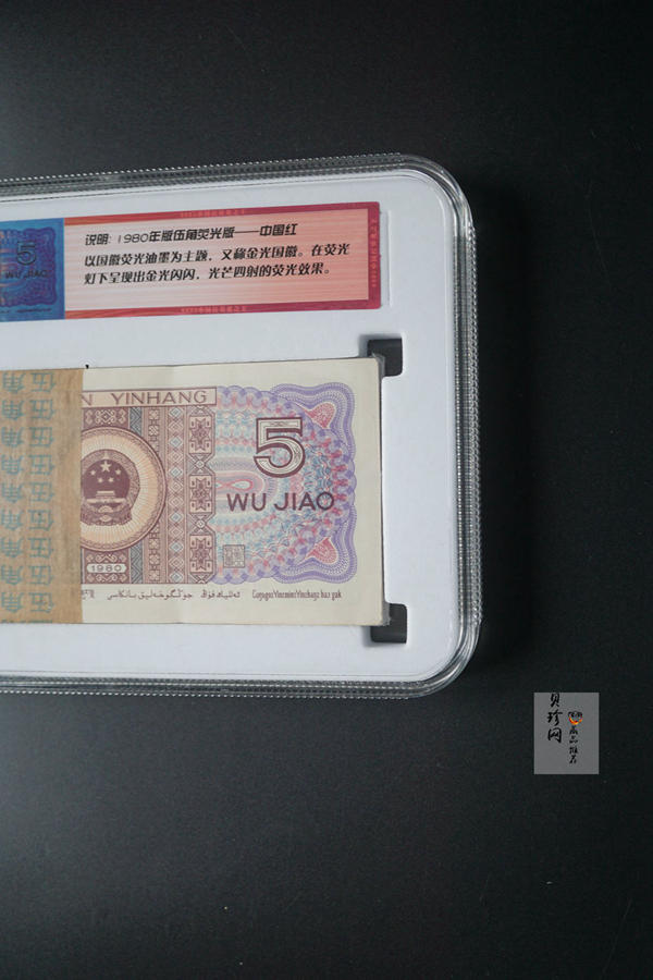 【809330】1980年伍角中国红荧光之王整刀