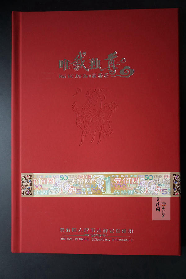 【059320】第五套人民币吉祥号珍藏册