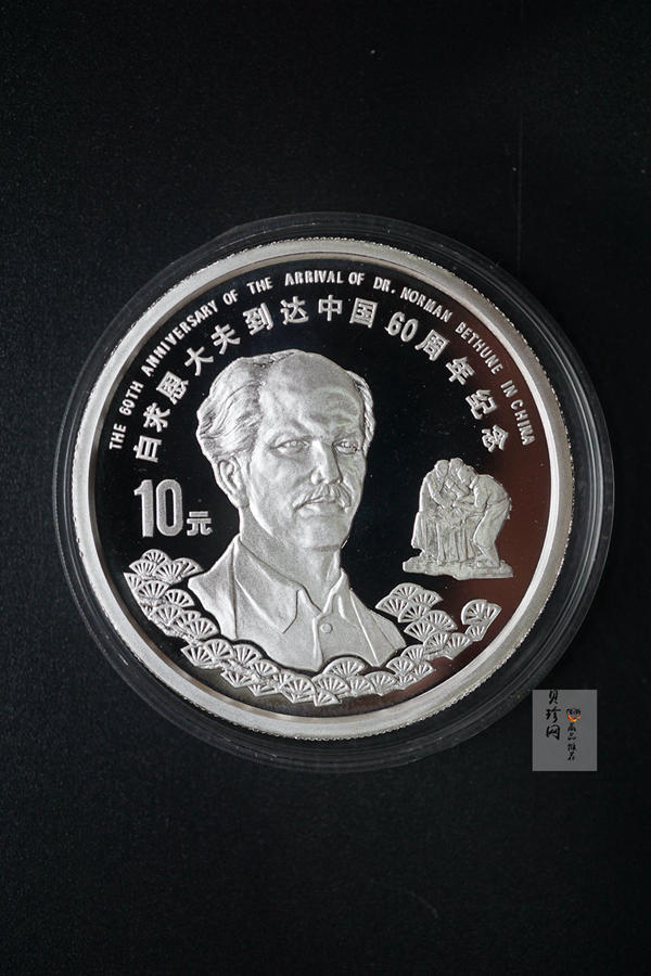 【989140】1998年白求恩大夫六十周年1盎司+加拿大伊丽莎白31.39克银币两枚一套