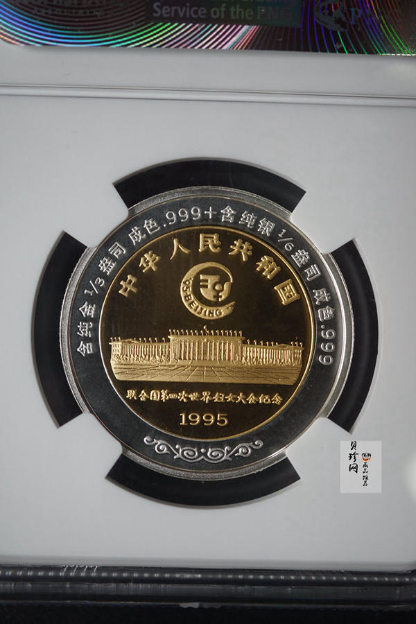 【951302】1995年联合国第4次世界妇女大会精制1/3+1/6盎司双金属币