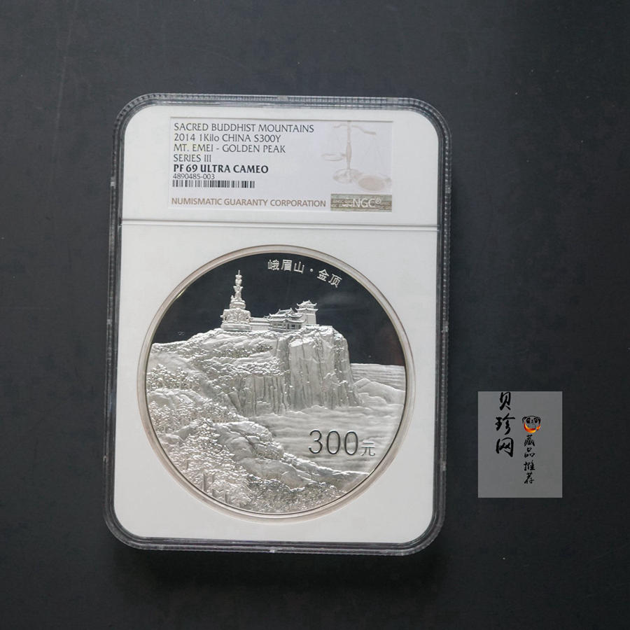 【140404】2014年佛教圣地（峨眉山）-金顶1公斤精制银币