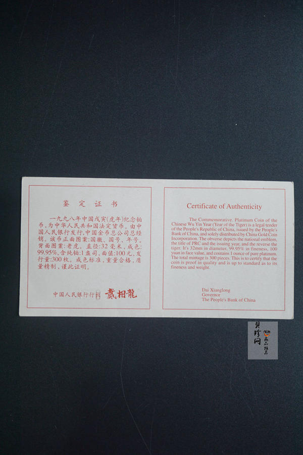 【980214】1998中国戊寅（虎）年铂纪念币-《虎啸图》1盎司精制铂币