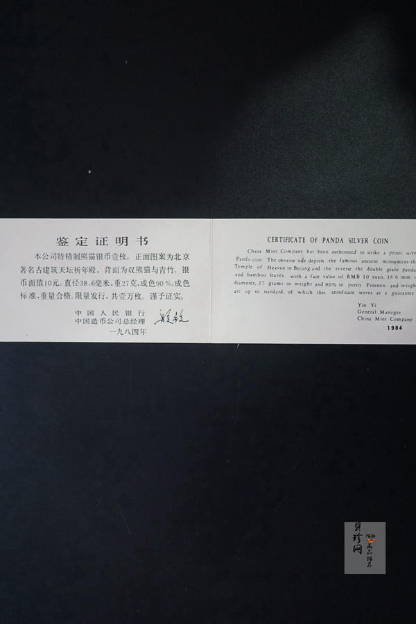 【840107】1984年熊猫27克精制银币
