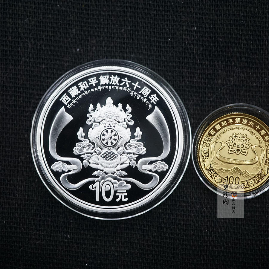 【119170】2011西藏和平解放60周年精制金银币2枚一套