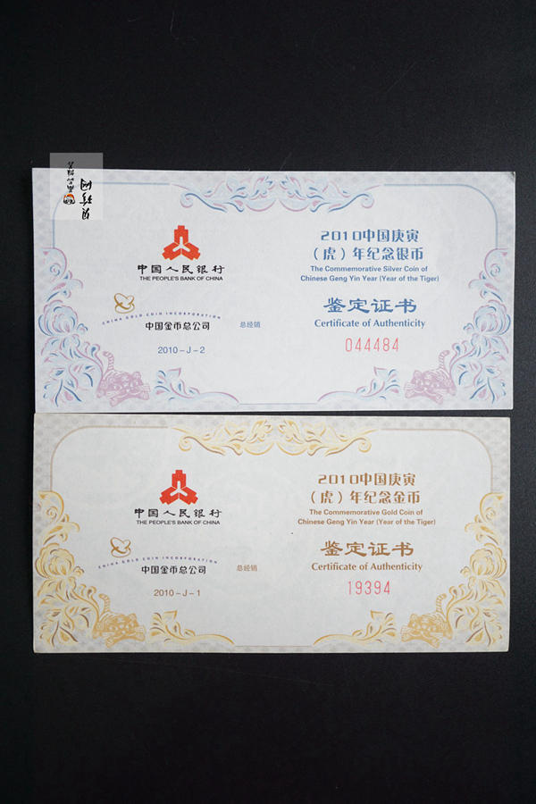 【109010】2010年庚寅虎年生肖精制金银币2枚一套