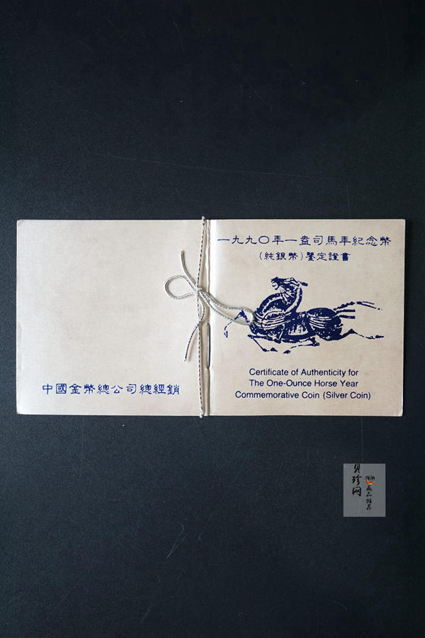 【900207】1990中国庚午（马）年金银铂纪念币-张大千《唐马图》1盎司精制银币