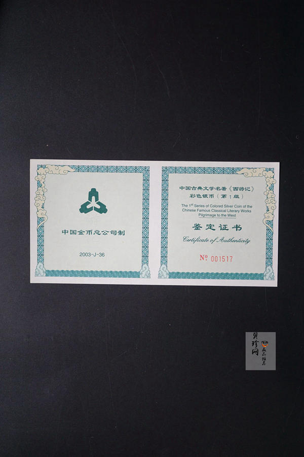 【030803】2003年中国古典文学名著——《西游记》彩色银纪念币（第1组）-蟠桃盛会5盎司长方形
