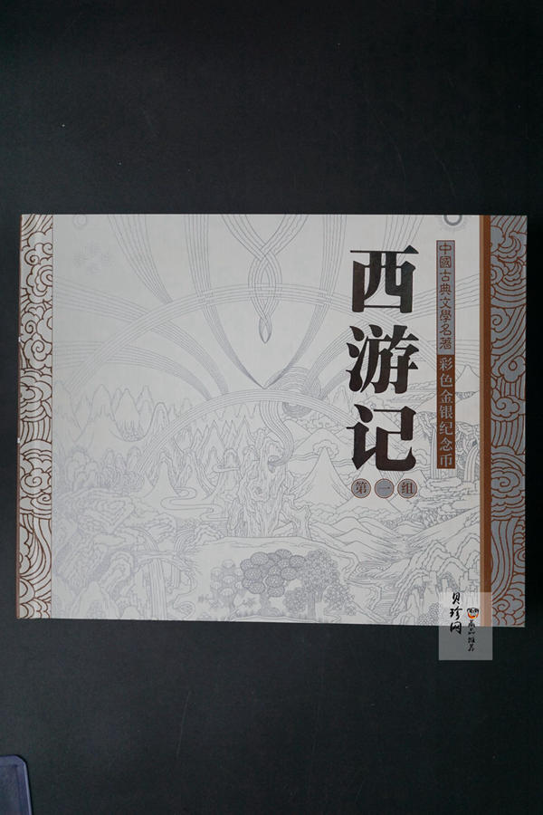 【030803】2003年中国古典文学名著——《西游记》彩色银纪念币（第1组）-蟠桃盛会5盎司长方形