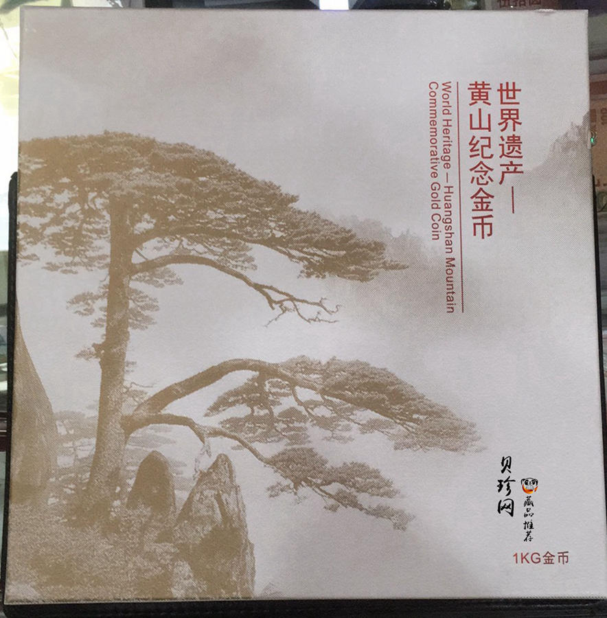 【130601】2013年世界遗产-黄山 迎客松1公斤精制金币