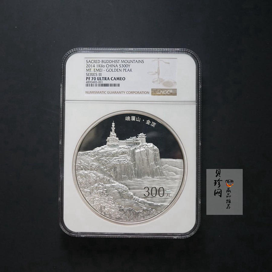 【140404】2014年佛教圣地（峨眉山）-金顶1公斤精制银币