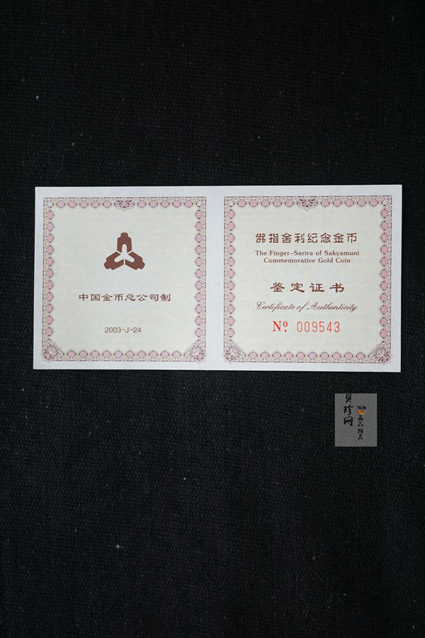 【030601】2003年佛指舍利纪念金币1/2盎司精制金币