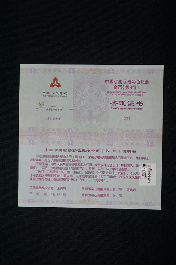 【120501】2012年京剧脸谱第（3）组-关羽5盎司精制彩金币