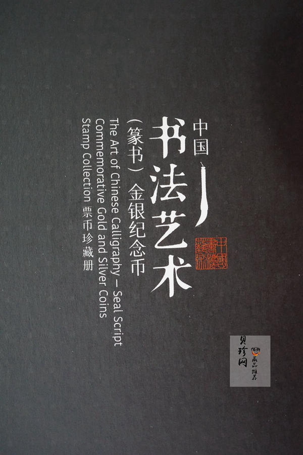 【189020】中国书法艺术（篆书）金银纪念币圆形金银纪念币 金银币套装 8克金+30克银