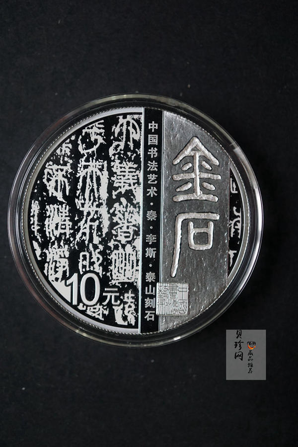 【189020】中国书法艺术（篆书）金银纪念币圆形金银纪念币 金银币套装 8克金+30克银