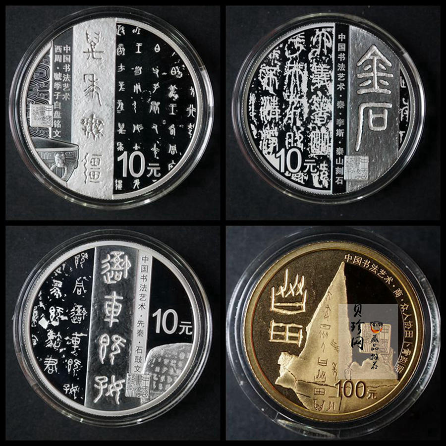 【189020】中国书法艺术（篆书）金银纪念币圆形金银纪念币 金银币套装 8克金+30克银