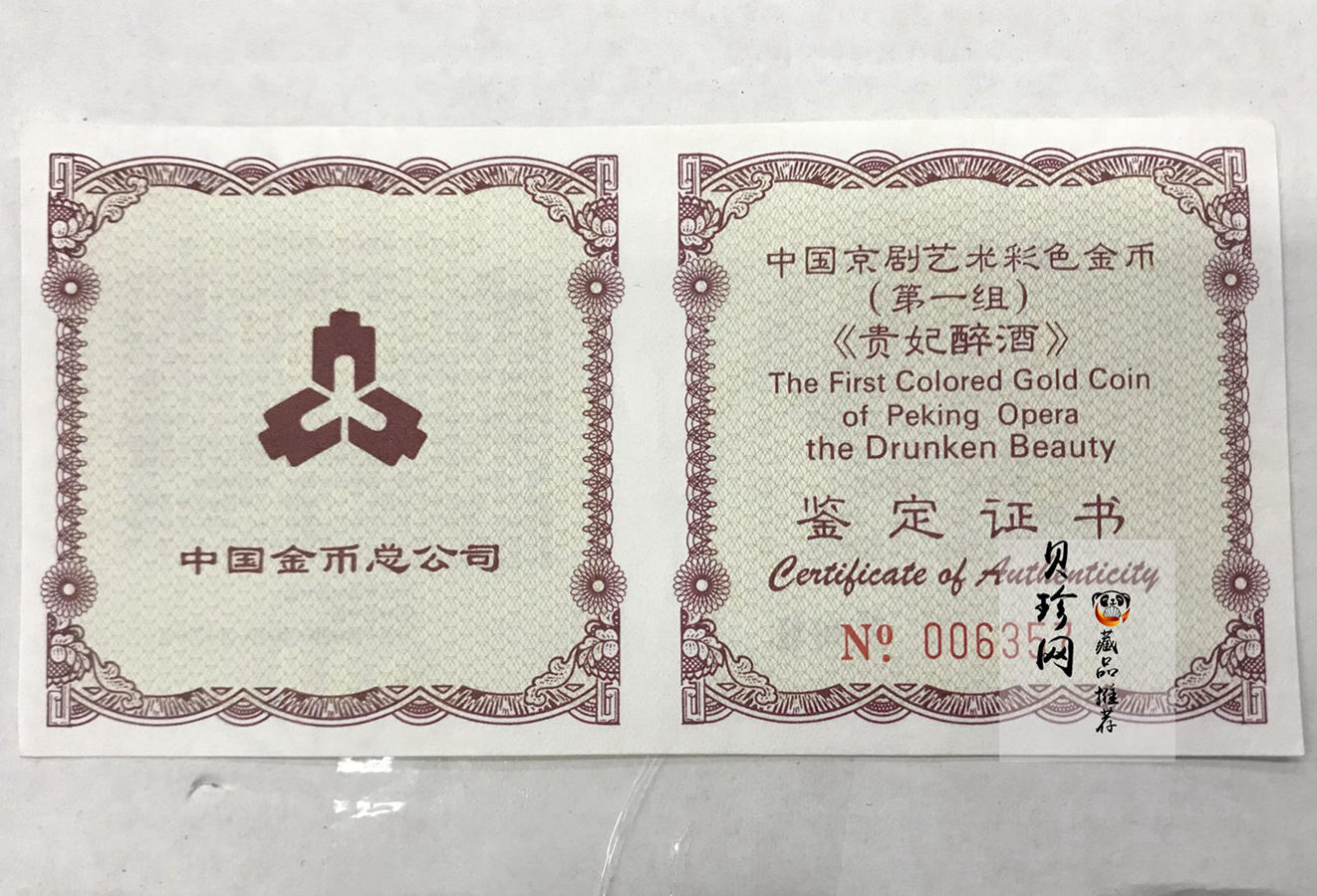 【991801】1999年中国京剧艺术彩色金银纪念币（第1组）-《贵妃醉酒》1/2盎司彩色精制金币