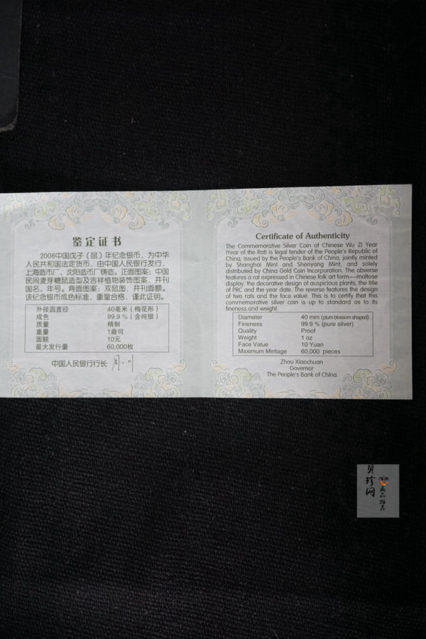 【070810】2008年戊子鼠年生肖1盎司梅花形精制银币