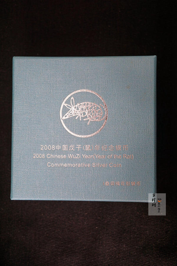 【070810】2008年戊子鼠年生肖1盎司梅花形精制银币